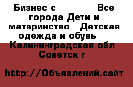 Бизнес с Oriflame - Все города Дети и материнство » Детская одежда и обувь   . Калининградская обл.,Советск г.